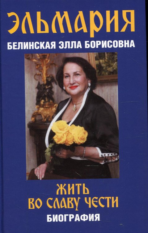 Жить во славу чести Жить во славу чести