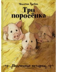 Три поросенка. Подлинная история