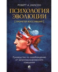 Психология эволюции: Руководство по освобождению от запрограммированного поведения. 2-е изд., перераб.и доп