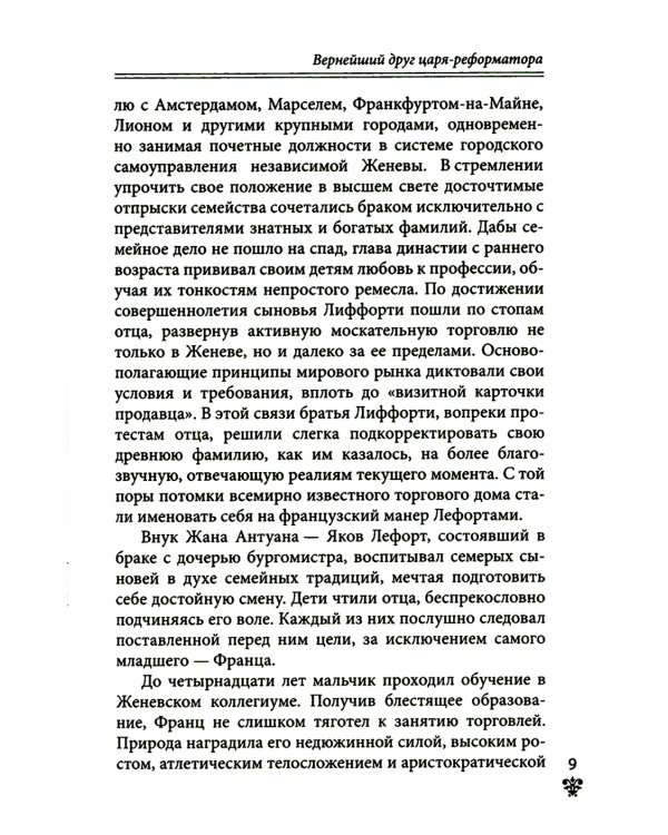 Дополнительное изображение книги «Преданные России. Hерусские русские - 2. Иноземцы на службе российскому трону»
