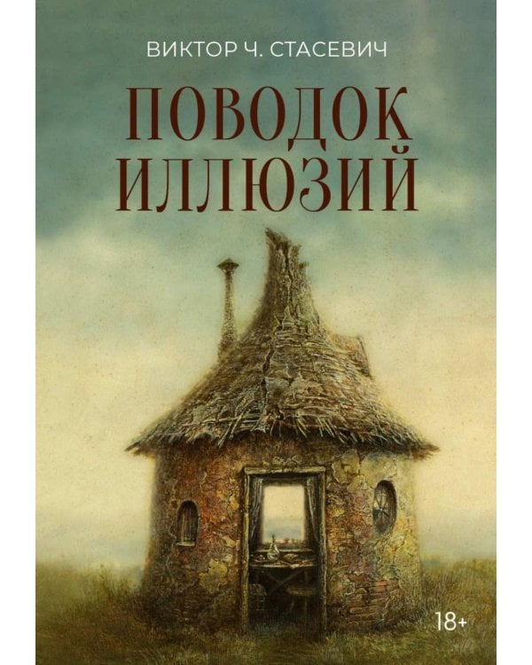 Поводок иллюзий: сборник