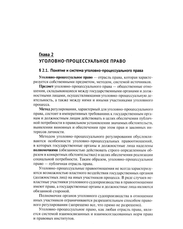 Уголовный процесс. Краткий курс. Учебное пособие