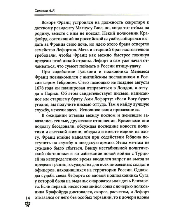 Дополнительное изображение книги «Преданные России. Hерусские русские - 2. Иноземцы на службе российскому трону»