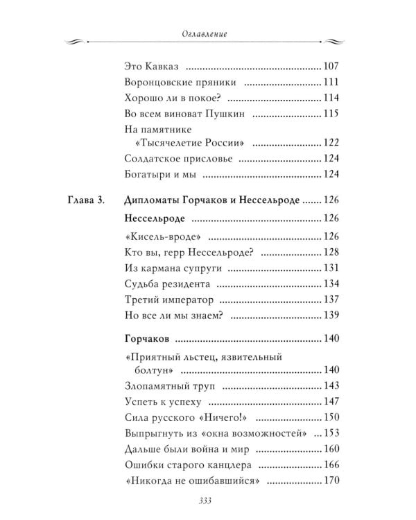 Рассказы из русской истории. Профессионалы Империи. Кн. 7