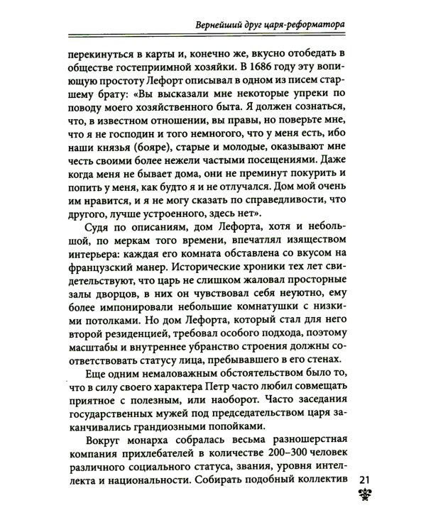 Дополнительное изображение книги «Преданные России. Hерусские русские - 2. Иноземцы на службе российскому трону»