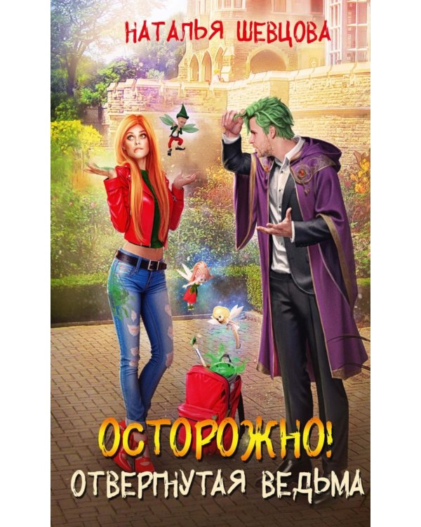 Осторожно! Отвергнутая ведьма