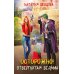 Осторожно! Отвергнутая ведьма