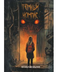 Темный компас