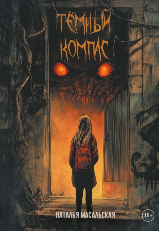 Темный компас Темный компас