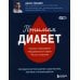 Понимая диабет. Последние научные данные о диагностике, контроле и лечении диабета