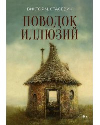 Поводок иллюзий: сборник