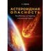 Научная литература Астероидная опасность. Проблемы и задачи космонавтики