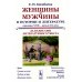 Женщины и мужчины в истории и литературе середины XVIII – начала XX века: За кулисами литературного текста (обл.) Женщины и мужчины в истории и литературе середины XVIII – начала XX века: За кулисами литературного текста (обл.)