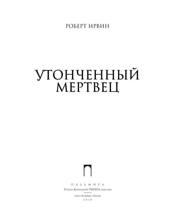 Утонченный мертвец: роман