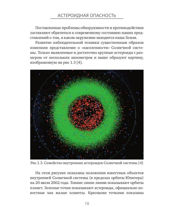Астероидная опасность. Проблемы и задачи космонавтики