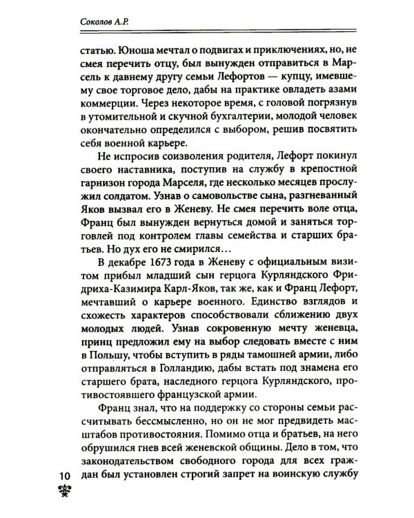 Дополнительное изображение книги «Преданные России. Hерусские русские - 2. Иноземцы на службе российскому трону»