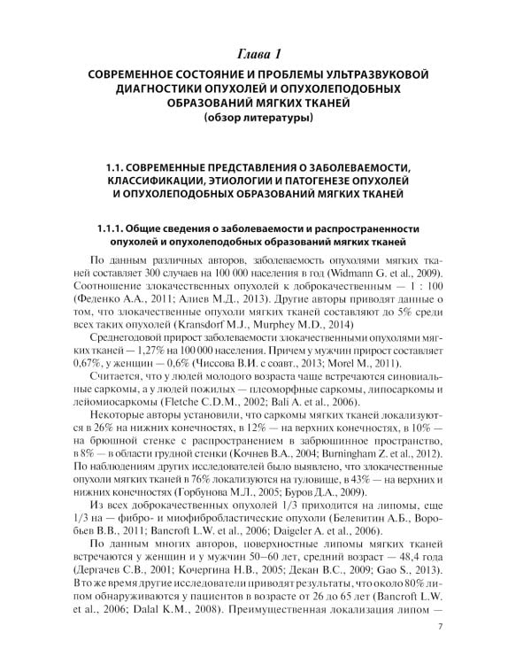 Ультразвуковая диагностика опухолей мягких тканей. 6-е изд