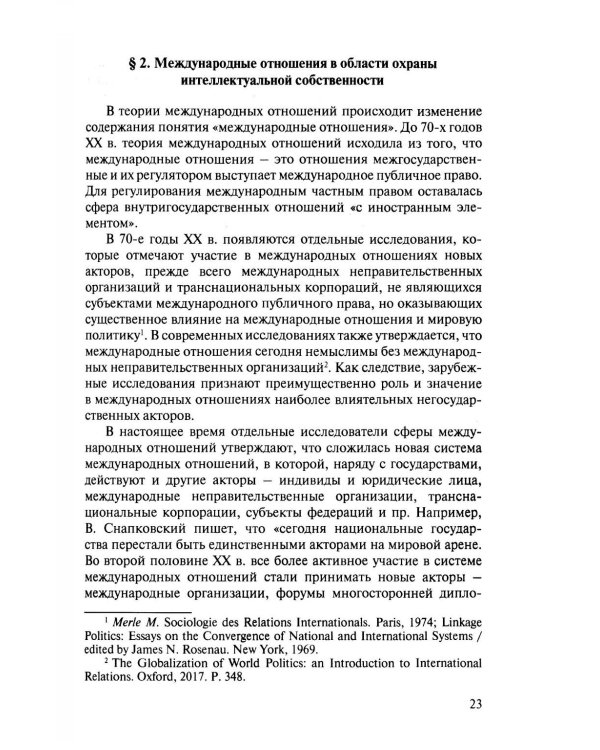 Международно-правовая охрана интеллектуальной собственности: Учебник