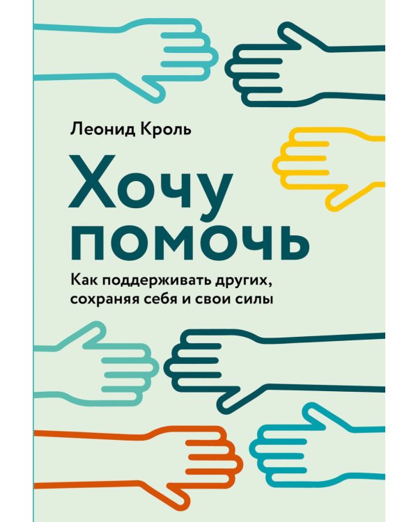 Хочу помочь: Как поддерживать других, сохраняя себя и свои силы