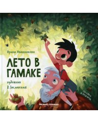 Лето в гамаке