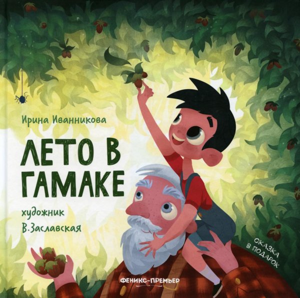 Сказка в подарок Лето в гамаке