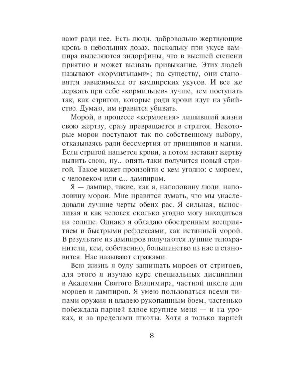 Академия вампиров. Кн. 2: Ледяной укус