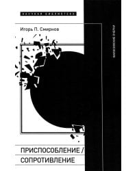Приспособление/сопротивление. Философские очерки