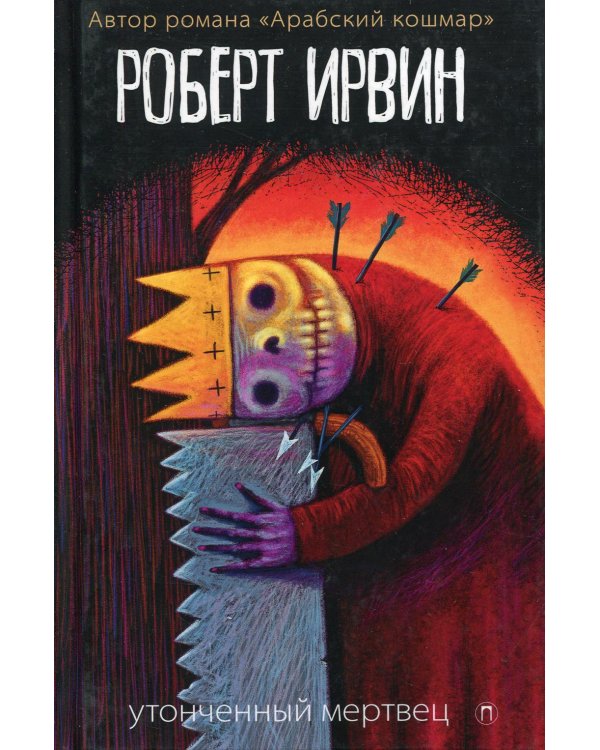 Утонченный мертвец: роман