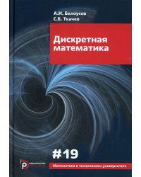 Дискретная математика. Вып. XIX: Учебное пособие. 7-е изд