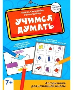 Учимся думать: