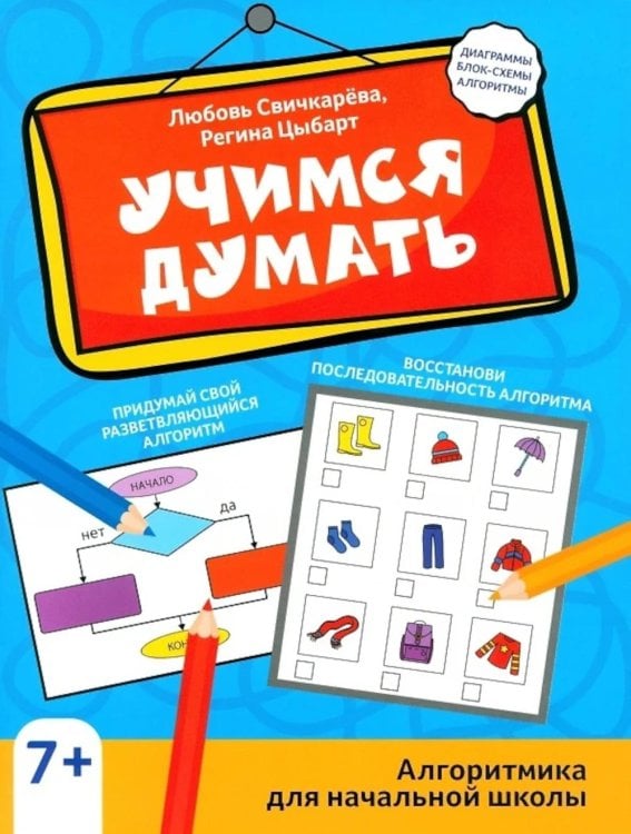 Наношкола Учимся думать: алгоритмика для начальной школы