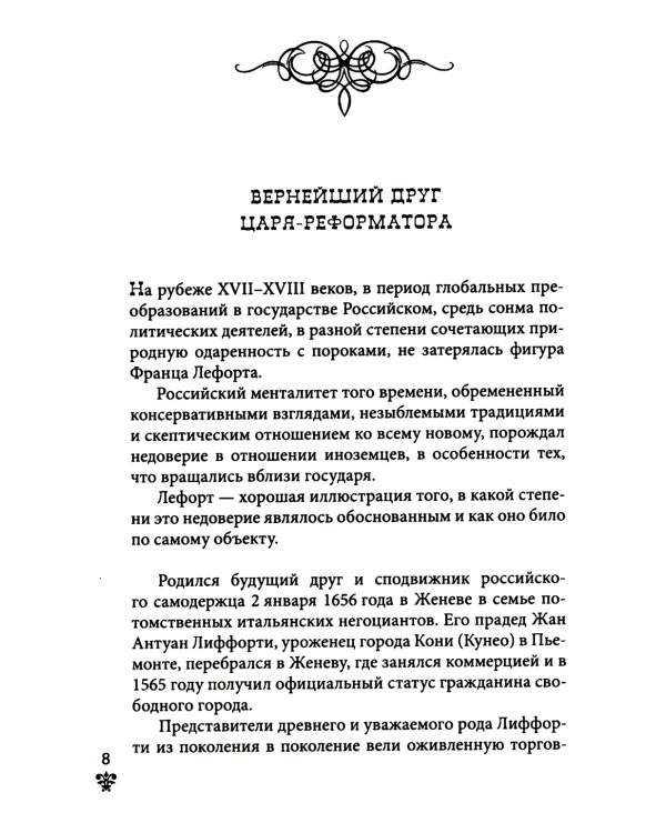 Дополнительное изображение книги «Преданные России. Hерусские русские - 2. Иноземцы на службе российскому трону»