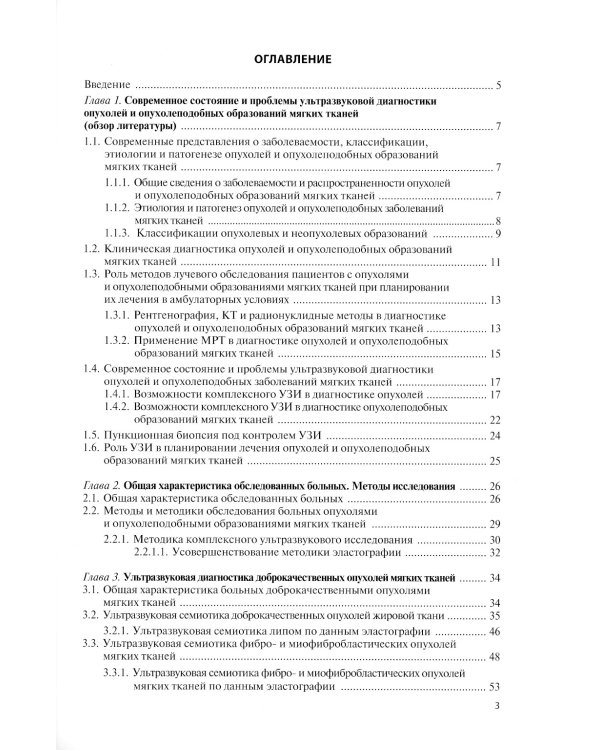Ультразвуковая диагностика опухолей мягких тканей. 6-е изд