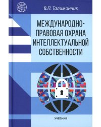 Международно-правовая охрана интеллектуальной собственности: Учебник