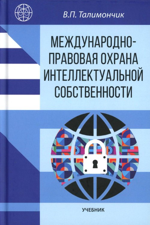 Международно-правовая охрана интеллектуальной собственности: Учебник