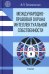 Международно-правовая охрана интеллектуальной собственности: Учебник