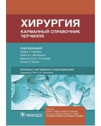 Хирургия. Карманный справочник Черчилля