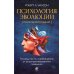 Психология эволюции: Руководство по освобождению от запрограммированного поведения. 2-е изд., перераб.и доп