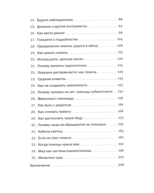 Хочу помочь: Как поддерживать других, сохраняя себя и свои силы