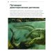 Миллионы лет назад... Загадки древних водных рептилий