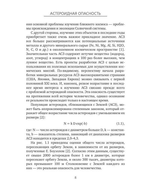Астероидная опасность. Проблемы и задачи космонавтики