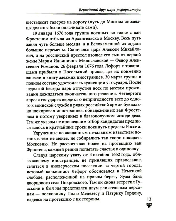 Дополнительное изображение книги «Преданные России. Hерусские русские - 2. Иноземцы на службе российскому трону»