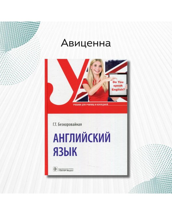 Английский язык. Учебник для СПО