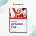 Английский язык. Учебник для СПО