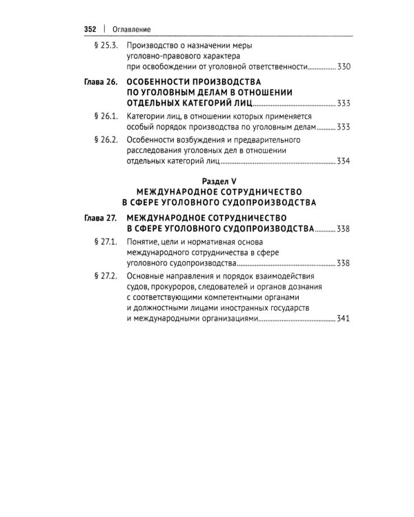 Уголовный процесс. Краткий курс. Учебное пособие