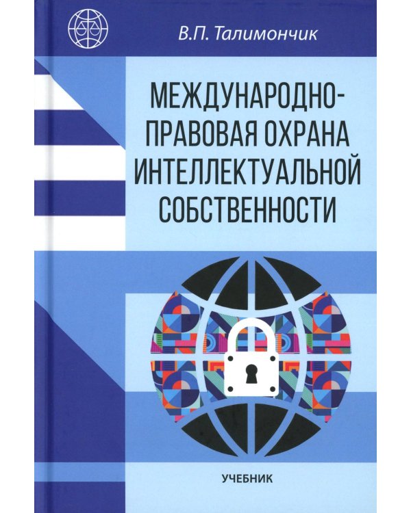 Международно-правовая охрана интеллектуальной собственности: Учебник