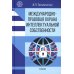 Международно-правовая охрана интеллектуальной собственности: Учебник