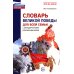 Растим патриотов России Словарь Великой Победы для всей семьи