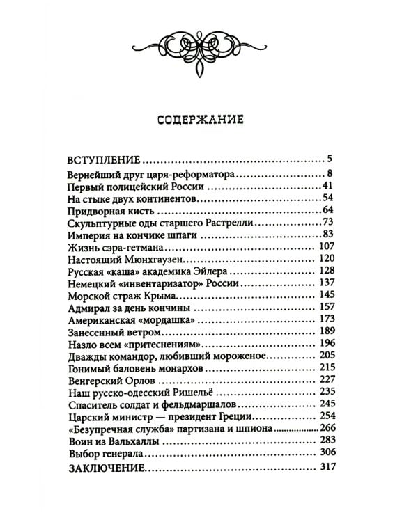 Дополнительное изображение книги «Преданные России. Hерусские русские - 2. Иноземцы на службе российскому трону»