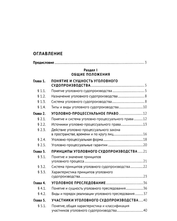 Уголовный процесс. Краткий курс. Учебное пособие